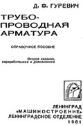 Трубопроводная арматура: Справочное пособие. — 2-е изд., перераб. и доп. — Л.: Гуревич Д. Ф.,  Машиностроение, 1981 г.