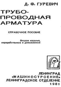 Трубопроводная арматура: Справочное пособие. — 2-е изд., перераб. и доп. — Л.: Гуревич Д. Ф.,  Машиностроение, 1981 г.