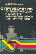 Справочник по трубопроводам и арматуре химических цехов электростанций, Имбрицкий М. И., Москва, «Энергия», 1974 г.