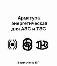 Арматура трубопроводная для ТЭС и АЭС, каталог-справочник, Васильченко Е.Г.