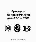 Арматура трубопроводная для ТЭС и АЭС, каталог-справочник, Васильченко Е.Г.