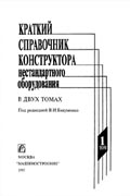 Краткий справочник конструктора нестандартного оборудования. В 2-x томах. Т. 1/ В. И. Бакуменко, В. А. Бондаренко, С. Н. Косоруков и др.; Под общ. ред. В. И. Бакуменко. -М: Машиностроение. 1997