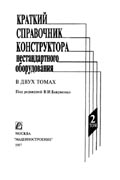 Краткий справочник конструктора нестандартного оборудования. В 2-x томах. Т. 2/ В. И. Бакуменко, В. А. Бондаренко, С. Н. Косоруков и др.; Под общ. ред. В. И. Бакуменко. -М: Машиностроение. 1997.