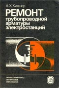 Ремонт трубопроводной арматуры электростанций: Учеб. пособие для проф. обучения рабочих на производстве. Кижнер А. Х. - Москва, Высш. школа, 1986 г.