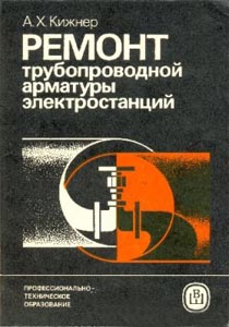 Ремонт трубопроводной арматуры электростанций: Учеб. пособие для проф. обучения рабочих на производстве. Кижнер А. Х. - Москва, Высш. школа, 1986 г.