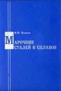 Марочник сталей и сплавов. Справочник. М.М.Шишков, Донецк-Юго-Восток, 2002 г.