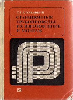 Станционные трубопроводы, их изготовление и монтаж. Учебник для учащихся энергетических и энергостроительных техникумов. Изд. 2-е., перераб. и доп. И., Энергия, 1977