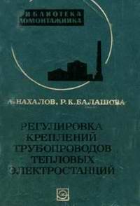 Регулировка креплений трубопроводов тепловых электростанций. Нахалов В.А.
