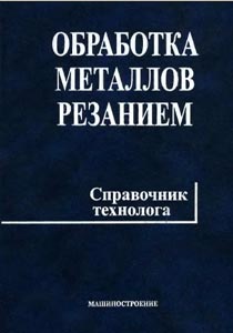 Обработка металлов резанием: Справочник технолога, А.А. Панов, В.В. Аникин