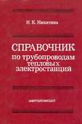 Справочник по трубопроводам тепловых электростанций. Никитина И.К. 1983 г.