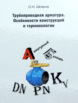 Трубопроводная арматура. Особенности конструкций и терминологии. О.Н. Шпаков  