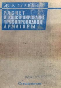 Расчет и конструирование трубопроводной арматуры, Гуревич Д.Ф., Ленинград, Машиностроение, 1968 г.