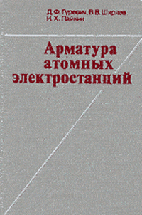 Арматура атомных электростанций. Справочное пособие. Гуревич Д.Ф.,Ширяев В.В.,Пайкин И.Х. 1982 г.