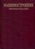 Энциклопедия. Технологии заготовительных производств. Т. III-2, Мануйлов В.Ф. (1996) Машиностроение.