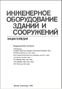 Инженерное оборудование зданий и сооружений - энциклопедия