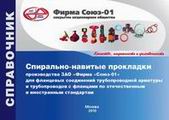 Справочник спирально-навитых прокладок СОЮЗ-01