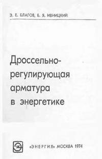 Дроссельно-регулирующая арматура в энергетике. Благов Э.Е., Ивницкий Б.Я. 1974 г.