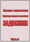 Каталог справочник трубопроводной арматуры - Часть II - Задвижки