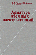 Арматура атомных электростанций. Справочное пособие. Гуревич Д.Ф.,Ширяев В.В.,Пайкин И.Х. 1982 г.