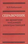 Справочник по арматуре ТЭЦ , автор: М.И. Имбрицкий