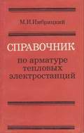 Справочник по арматуре ТЭЦ , автор: М.И. Имбрицкий