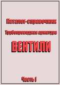 Каталог справочник трубопроводной арматуры - Часть I - Вентили