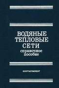 Водяные тепловые сети. Справочное пособие. Беляйкина И.В. и др. 1988 г.