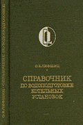 Справочник по водоподготовке котельных установок. Лифшиц О.В. 1976 г.