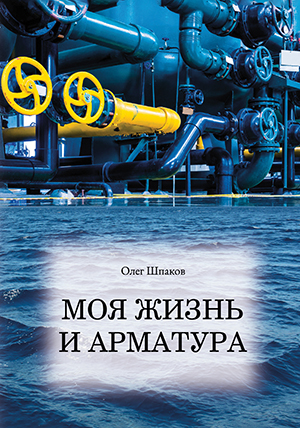 «Моя жизнь и арматура»