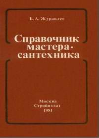 Справочник мастера-сантехника , 1981 г. Журавлев Б. А., 432 стр.