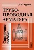 Трубопроводная арматура. Справочное пособие. Гуревич Д.Ф. 1981 г.