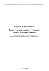 Теплогенерирующие установки систем теплоснабжения, Карауш С. А., Хуторной А.Н.