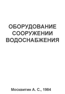 Оборудование водопроводных и канализационных сооружений. Москвитин А. С., 1984