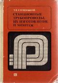 Станционные трубопроводы, их изготовление и монтаж. Учебник для учащихся энергетических и энергостроительных техникумов. Изд. 2-е., перераб. и доп. И., Энергия, 1977