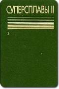 Суперсплавы II: Жаропрочные материалы для аэрокосмических и промышленных энергоустановок / кн.1. - М.: Металлургия, 1995