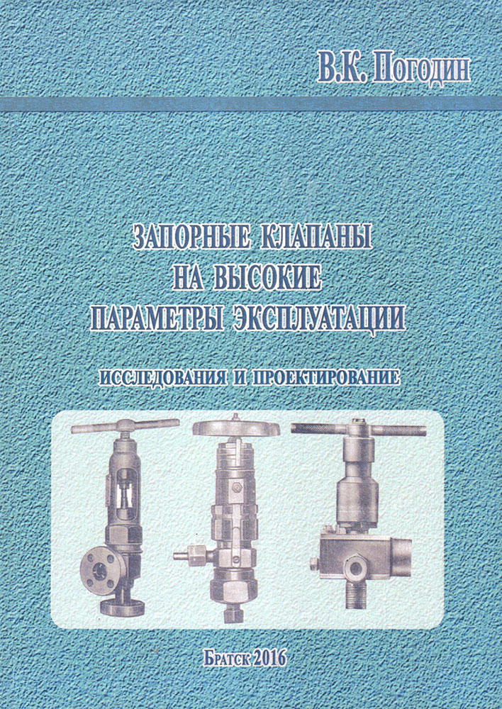 Запорные клапаны на высокие параметры эксплуатации. Исследования и проектирование
