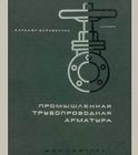 Промышленная трубопроводная арматура. ч.1. Цветной каталог справочник. Москва, ЦИНТИХИМНЕФТЕМАШ, 1967 г.