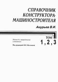 СПРАВОЧНИК КОНСТРУКТОРА-МАШИНОСТРОИТЕЛЯ В 3-х ТОМАХ Анурьев В.И. 2001