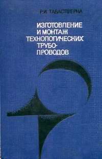 Изготовление и монтаж технологических трубопроводов. Тавастшерна Р.И. 1967 г.