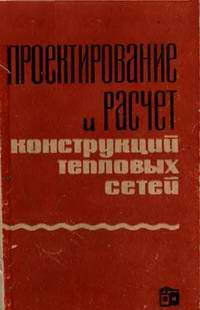 Проектирование и расчет конструкций тепловых сетей. Лямин А.А., Скворцов А.А. 1965 г.