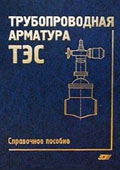 Трубопроводная арматура ТЭС. Справочное пособие. Москва, 2001, издательство МЭИ, Кузнецов В.А. , Черноштан В.И.