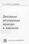 Дроссельно-регулирующая арматура в энергетике. Благов Э.Е., Ивницкий Б.Я. 1974 г.