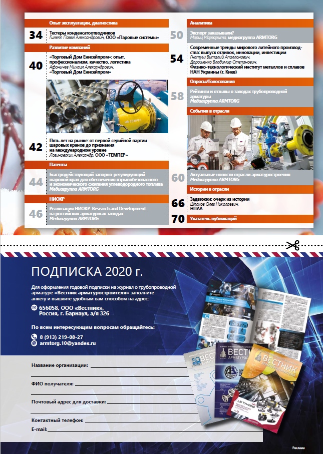 Медиагруппа ARMTORG представляет новый выпуск журнала «Вестник арматуростроителя» – № 1 (57)