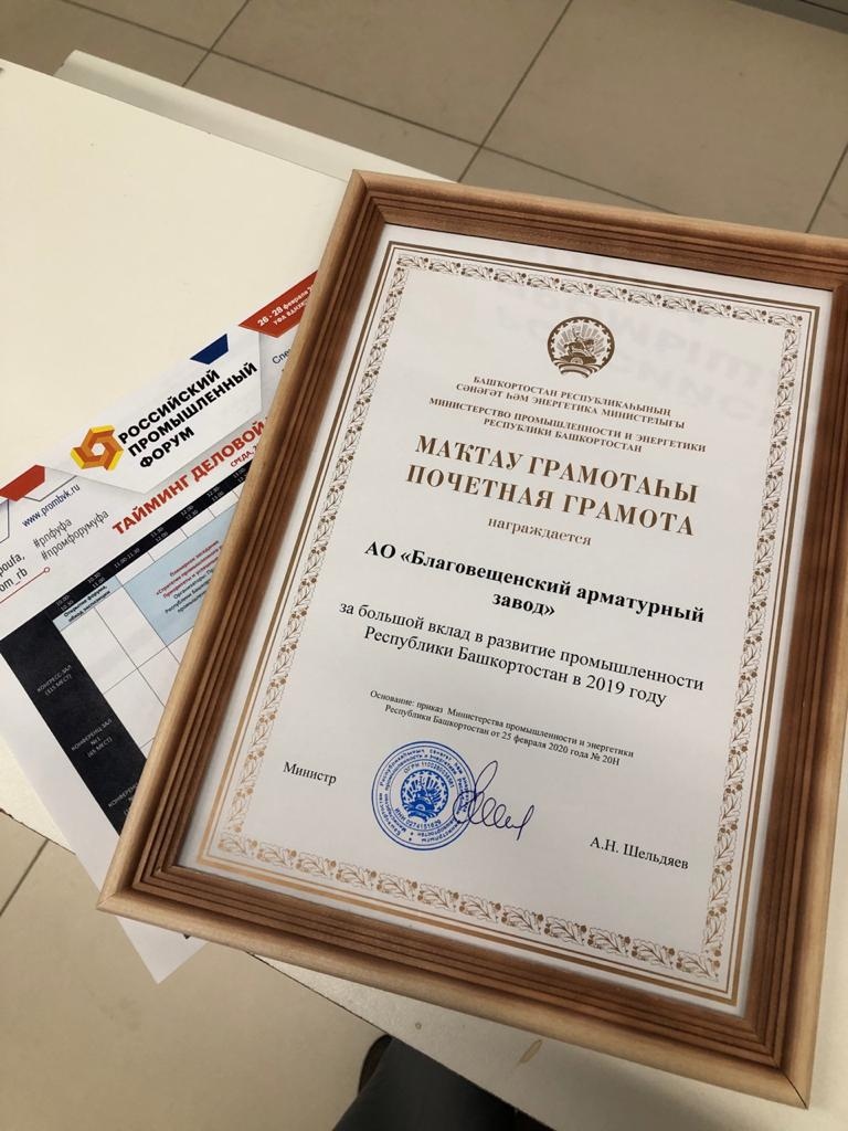 «БАЗ» получил почетную грамоту Министерства промышленности и энергетики Республики Башкортостан