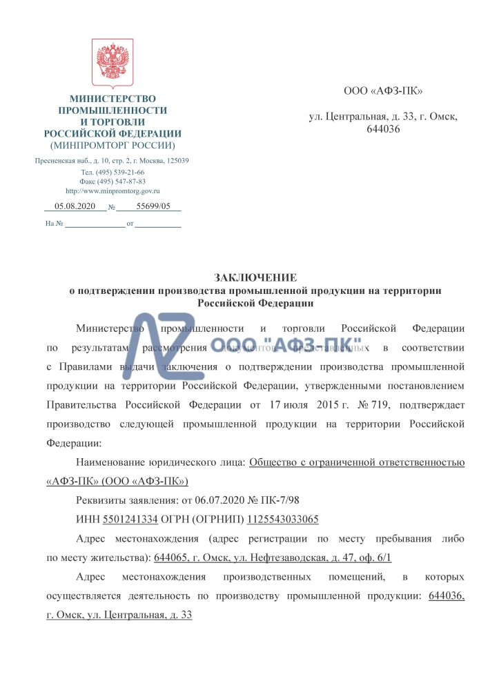 Минпромторг РФ подтвердил российское происхождение обратных клапанов и затворов «АФЗ-ПК»