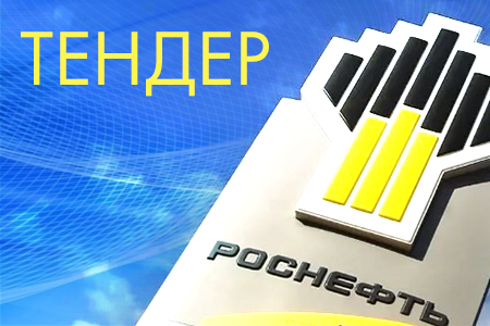 На торгово-электронной платформе «Роснефти» опубликован тендер на поставку запорной арматуры