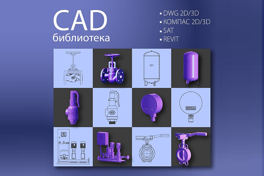 Компания АДЛ представила широкую CAD-библиотеку моделей трубопроводной арматуры и другого оборудования