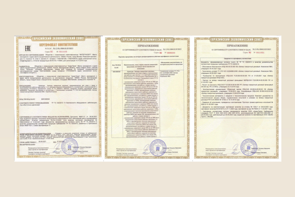 САЗ «Авангард» обновил сертификаты соответствия дисковых поворотных затворов требованиям ТР ТС 032/2013