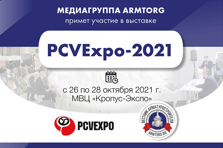 Медиагруппа ARMTORG примет участие 20-й Юбилейной международной выставке PCVExpo