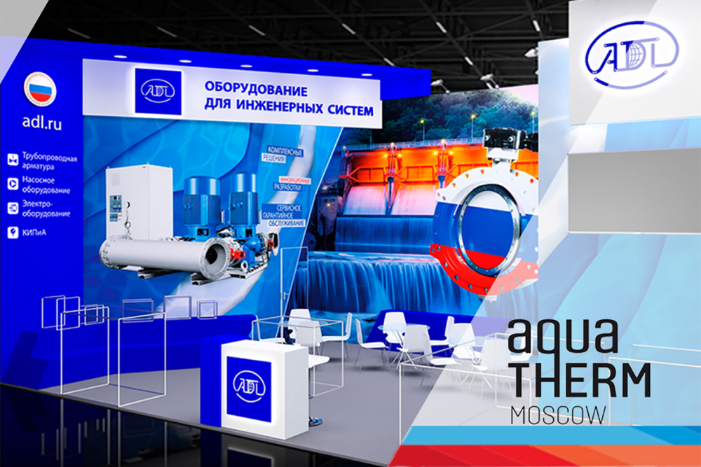 Компания АДЛ подвела итоги участия в выставке Aquatherm Moscow-2022